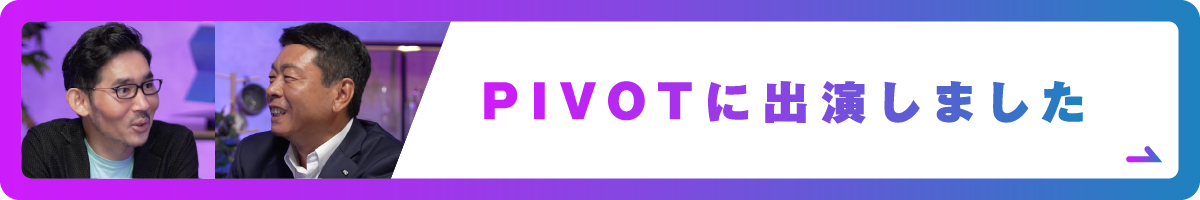 PIVOTに出演しました。