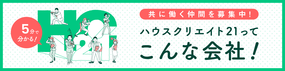 5分でわかる ハウスクリエイト21って こんな会社