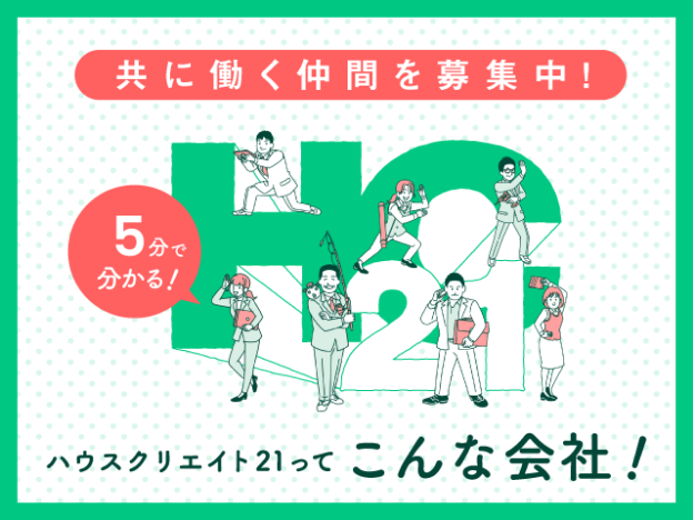 5分でわかる ハウスクリエイト21って こんな会社