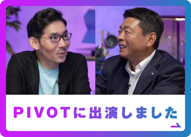 PIVOTに出演しました。